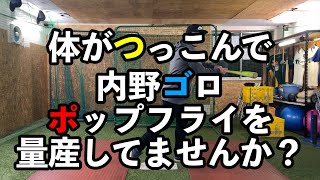 体がつっこんで内野ゴロやポップフライが多い人の解決法！！