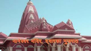 नागेश्वर मंदिर द्वारका, गुजरात - Nageshvara Jyothirlinga Temple, Gujarat