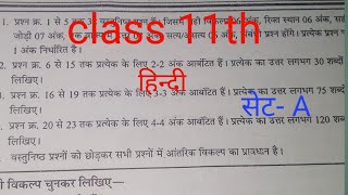 कक्षा 11 वीं का पेपर? सेट- A l hindi ka paper  How to question paper in hindi