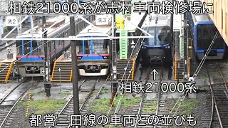 【都営三田線志村検修場に相鉄21000系が】相鉄21000系 志村車両検修場に留置 ~都営三田線車両との並びも~