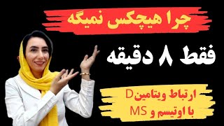 باید همین حالا ببینید! افشاگری بزرگ: حقایق شوکه کننده درباره ویتامینD  #ویتامینD #افشاگری #سلامتی