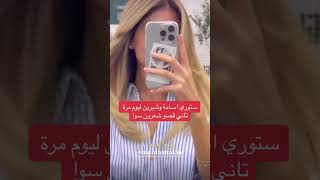 ستوري اسامة وشيرين اليوم مرة ثانية قصو شعرهم سوا #youtubeshorts #tiktok #subscribe #shorts