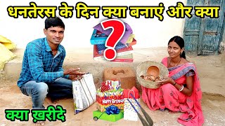 धनतेरस के दिन क्या बनाएं और क्या-क्या ख़रीदे | गांव की रीति रिवाज | Pure Village Life