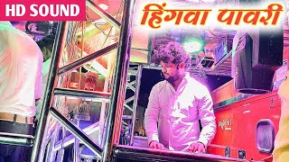 🎺Hingva Pavri/हिंगवा पावरी 🥁By Shree Dev Mamledar Brass Band Satana