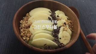 그린 스무디볼_Green Smoothie Bowl (Kale, Apple, Banana, Avocado, Carrot)