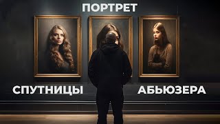 Портрет спутницы абьюзера