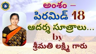 అంశం: పిరమిడ్ 18 ఆదర్శ సూత్రాలు... by శ్రీమతి లక్ష్మి గారు || 3pm to 4pm || NSPC