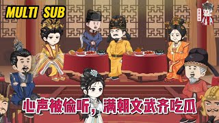 💕古装动画【心声被偷听，满朝文武齐吃瓜】女人一出生，就被赋予了一个神秘的吃瓜系统，而她的心声也能被家人听见，且都是真实心声！#蔓蔓动画