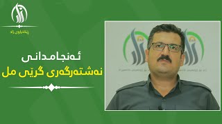 ئەنجامدانی نەشتەرگەری گرێی مل لە لایان ڕێکخراوی زاد