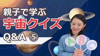 【親子で学ぶ宇宙クイズ～Q＆A⑤～】太陽系でもっとも小さい惑星は？