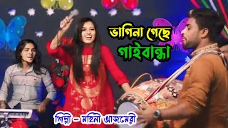 ভাগিনা গেছে গাইবান্ধা । কিনিয়ে আইছে কলার কান্দা । Vagina Gese Gaibandha । মহিনী আজমেরী । Mohini