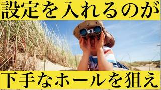 【設定狙い】設定を使うのが下手なホールを狙え！