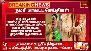 தக்கலை அருகே திருமண மண்டபத்தில் 10பவுன் நகை அபேஸ் #Thuckalay #kanyakumari #marriage #ornaments#theft