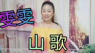 (有歌詞)劉三姐山歌~ 雯雯🎤🔥🔥👏👏202108