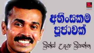 Ahinsakama Pujawak - Prince Udaya Priyantha (අහිංසකම පූජාවක් - ප්‍රින්ස් උදය ප්‍රියන්ත)