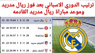 جدول ترتيب الدوري الاسباني بعد فوز ريال مدريد اليوم