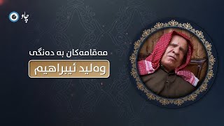 مەقامەکان بە دەنگی وەلید ئیبراهیم