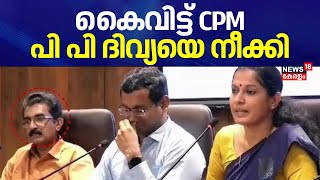 കൈവിട്ട് CPM; Kannur ജില്ലാ പഞ്ചായത്ത് പ്രസിഡൻ്റ് സ്ഥാനത്ത് നിന്ന് PP Divyaയെ നീക്കി|ADM Naveen Babu