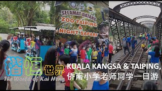 Kuala Kangsar \u0026 Taiping Must Go Best Destination, 瓜拉江沙与太平必玩景点 | 楷恒世界