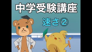 【中学受験_算数　SPI対策】速さの解き方講座②～単位変換～