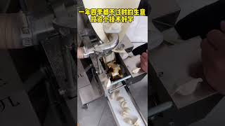 一年四季不过时的生意，投资小 技术好学#饺子机#全自动饺子机#food