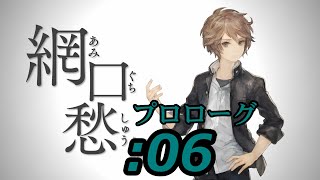 【十三機兵防衛圏実況プレイ】06：網口愁 ~プロローグ~