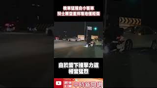 機車猛撞自小客車！　騎士騰空重摔落地僅輕傷  @ChinaTimes #shorts