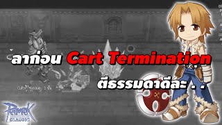 ลาก่อน Cart Termination ตีธรรมดาดีละ . . | Ragnarok Classic Gravity (ROC GGT)