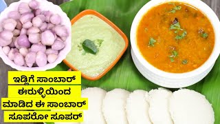 ಚಿಕ್ಕ ಈರುಳ್ಳಿ ಸಾಂಬಾರ್‌ ಇಡ್ಲಿ ಜೊತೆ ಸೇರಿದ್ರೆ ಆಹಾ! ಅದರ ಮಜಾನೇ ಬೇರೆ!!  Idly onion sambar awesome recipe