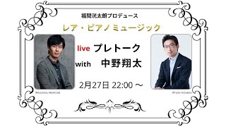 レア・ピアノミュージック　プレトーク with 中野翔太