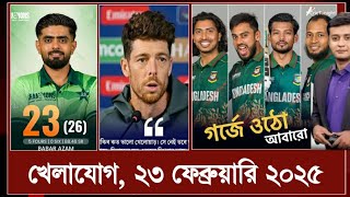 নিজেদের মাটিতে চ্যাম্পিয়ন ট্রফি বিদায় পাকিস্তান! কাল জিতলে সেমিফাইনাল খেলবে বাংলাদেশ | খেলার খবর