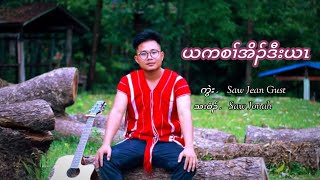 Karen gosple song ( ယကစၢ်အိၣ်ဒီးယၤ) by Saw Jonah ✝🎤🎼