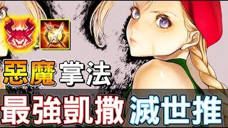 【傳說對決】👿惡魔掌法！最強凱撒滅世推✋【Lobo】Arena of Valor