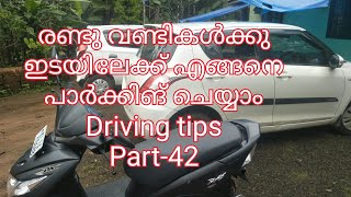 How to park in between two vehicles /രണ്ടു വണ്ടികൾക്കിടയിൽ എങ്ങനെ പാർക്കിങ് ചെയ്യാം/Driving tips -42