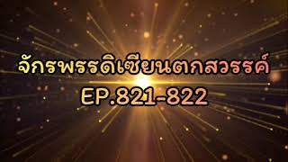 จักรพรรดิเซียนตกสวรรค์ EP.821-822