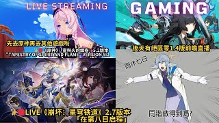 ✨🔴LIVE《崩坏：星穹铁道》2.7版本「在第八日启程」週日哥吃我大保底，先去原神再去其他遊戲#shorts