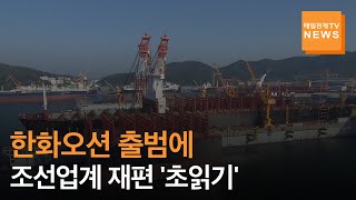 [매일경제TV 뉴스] 한화오션 '뱃고동'…조선업계 재편 초읽기