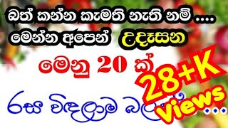 උදෑසනට කෑම වට්ටෝරු 20 ක්,ඇවිත් බලන්න|20 breckfirst menu|udasana menu kema|Sri Lankan meal plan ideas