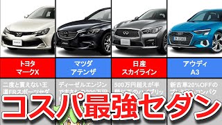 【おすすめセダン4選】中古車高騰の今、セダンのコスパが最強！走行性能・高級感抜群なのにお得すぎる！【ずんだもん解説】