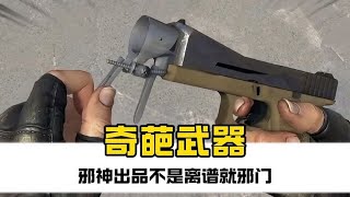 奇葩武器千千万邪神出品占一半不是冷门就邪门#游戏 #csgo #cs2