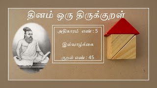 தினம் ஒரு திருக்குறள்|இல்வாழ்க்கை|குறள்-45||Dhinam oru Thirukkural|Illvaazhkai|Kural-45