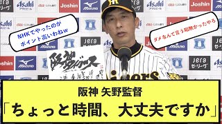 【衝撃】阪神 矢野監督「ちょっと時間、大丈夫ですか」【なんJ】