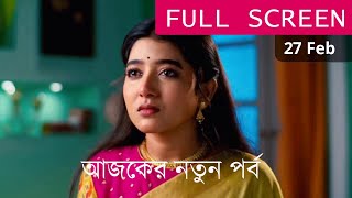 Mithijhora 27 Feb 2025 Ajker nutun porbo মিতিঝরা আজকের পর্ব