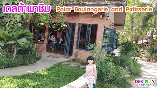 เดลต้าพาชิม Polar Boulangerie and Patisserie เชียงราย ที่กินเชียงราย