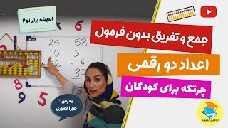 آموزش جمع و تفریق اعداد دو رقمی بدون فرمول