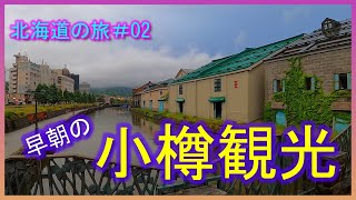 早朝の小樽観光！小樽運河・北のウォール街を散策！三角市場で海鮮丼を食べる！ ★北海道の旅＃02