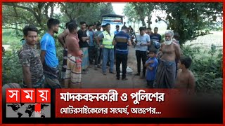 মা'দ'ক কারবারি ধরতে গিয়ে গুরুতর আ'হ'ত পুলিশ | Meherpur News | Somoy TV