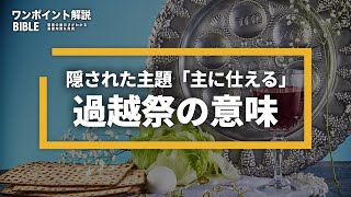 過越祭の隠された意味！？主に仕えるとは（ワンポイント解説：聖書の基礎知識から奥義まで）