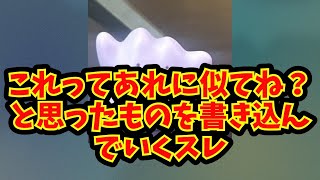 【あにまん】これってあれに似てね？と思ったものを書き込んでいくスレ【ポケモン反応集】