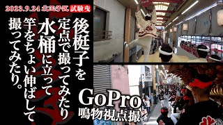 令和5年9月24日 鳳だんじり祭り 試験曳 北王子区 後梃子を定点で撮ってみたり 水桶に立って竿をちょい伸ばして撮ってみたり。GoPro鳴物視点撮